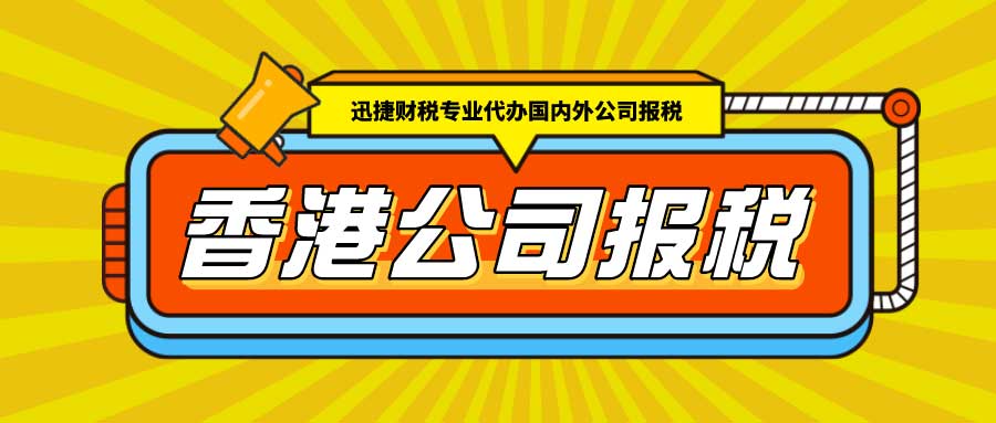 香港公司收到税表该如何处理？