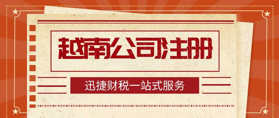 中国人可以注册越南公司吗？越南公司有哪些类型？