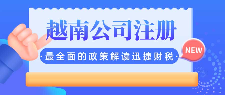 越南公司注册有哪些流程？越南公司有哪些形式？