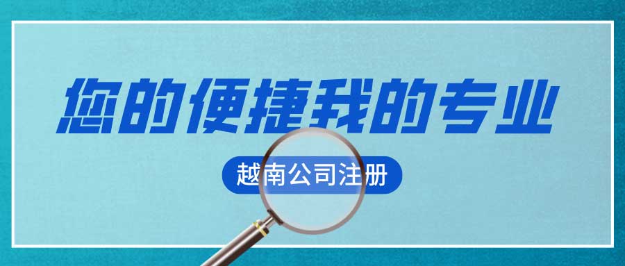 如何在越南投资？越南公司注册有哪些手续？