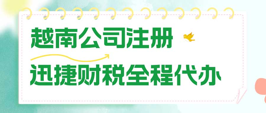 2025越南公司设立详解，核心优势、注册步骤及后续管理策略