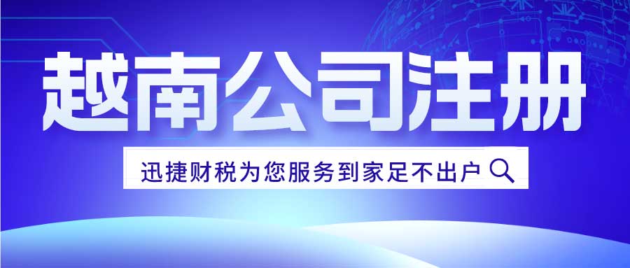 中国人怎么注册越南公司？办理整个周期需要多长？