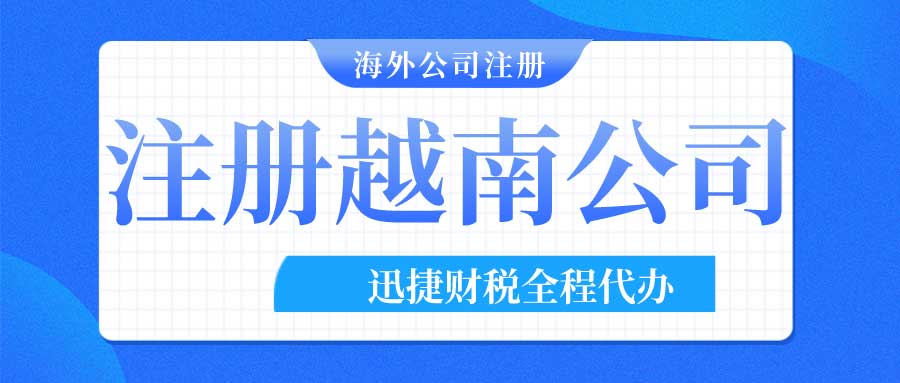 中国人可以在越南注册公司吗？需要做什么公证？