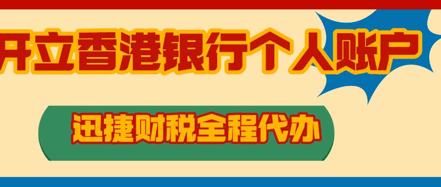 如何开立香港银行个人账户？香港银行开户流程介绍