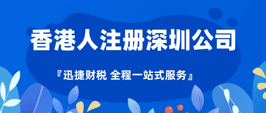 香港人在深圳注册公司需要办哪些手续，要具备什么条件？