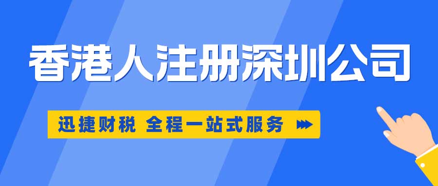 香港人在深圳注册公司需要办哪些手续