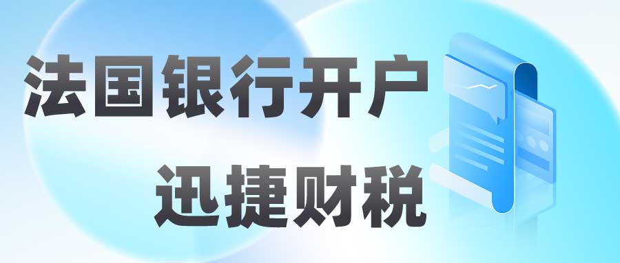 法国银行怎么开户