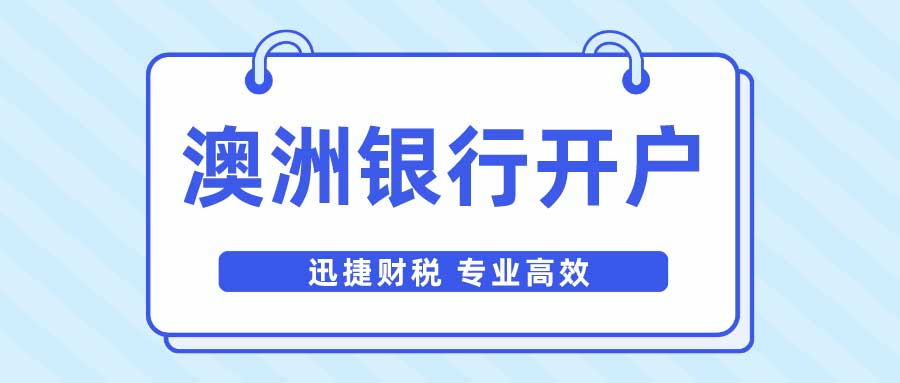 在澳洲银行开户的这些事你知道吗？澳洲银行怎么开户？