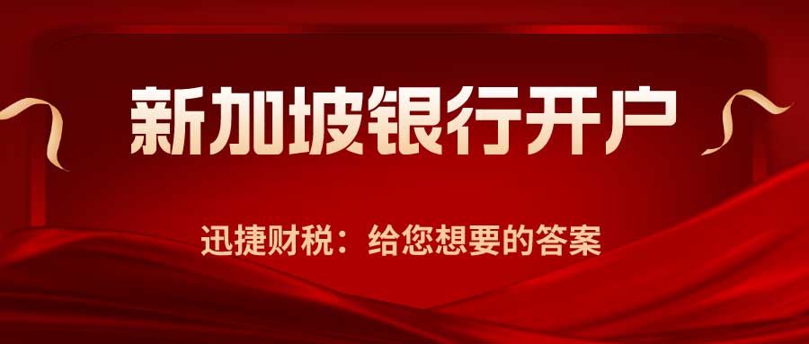 新加坡以及海外银行开户，这些细节你知道吗