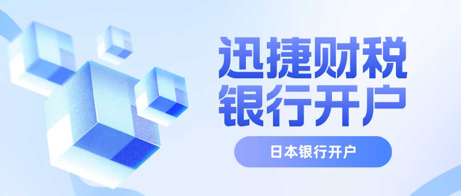 在日本怎么选择开户银行？怎么在日本银行开户？