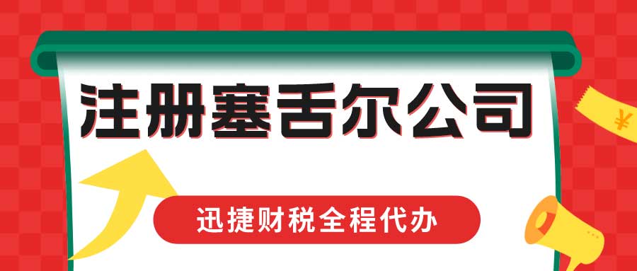 在塞舌尔注册公司的利弊分析