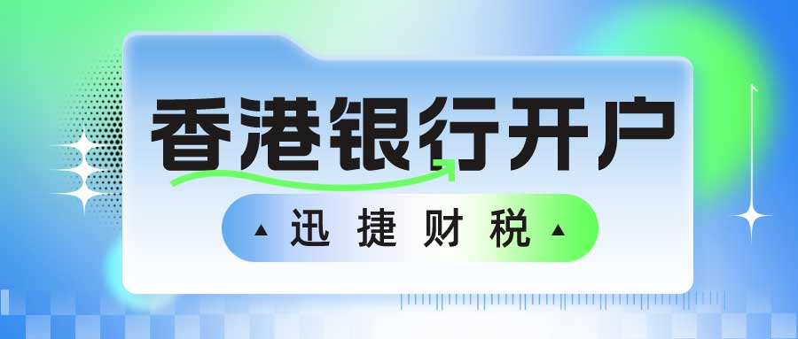 外贸SOHO开设香港银行账户的挑战与应对，成功率、流程与策略全解析