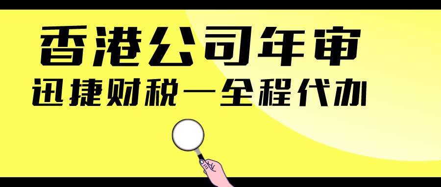 全面解析香港公司年审与审计的区别与操作指南