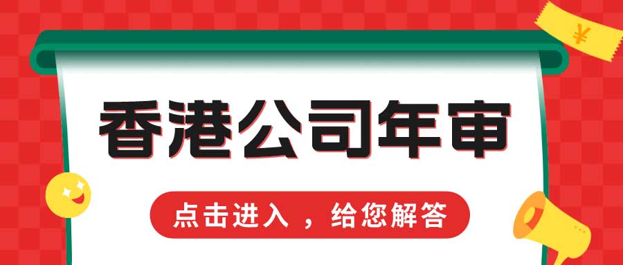 香港公司年审全面指南，未按时年审的风险与补救措施详解