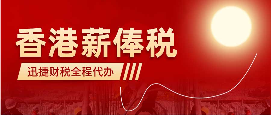 香港薪俸税您了解吗？怎么申报薪俸税呢？