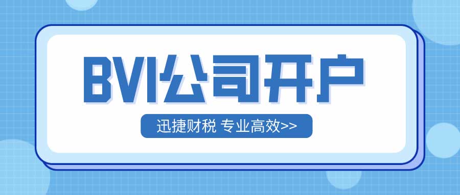 如何在北京顺利办理BVI公司银行开户