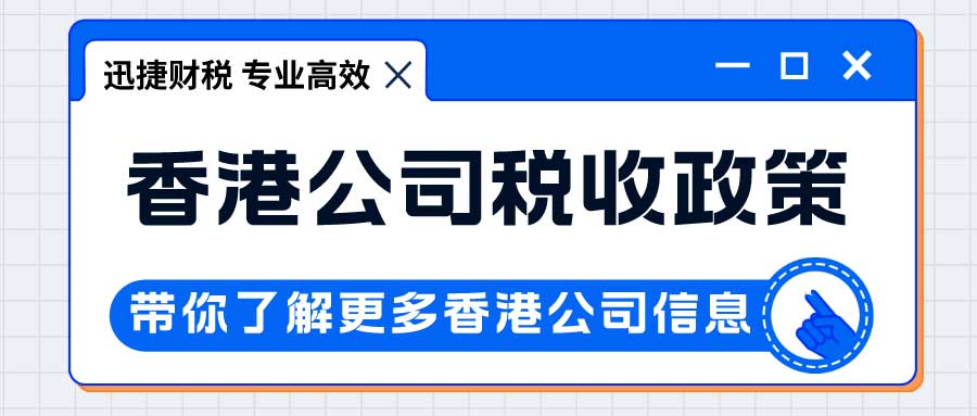 香港税收有哪些呢？香港公司税收政策是什么？