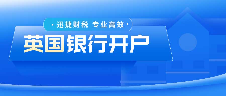 英国公司银行开户选择哪家银行更合适？