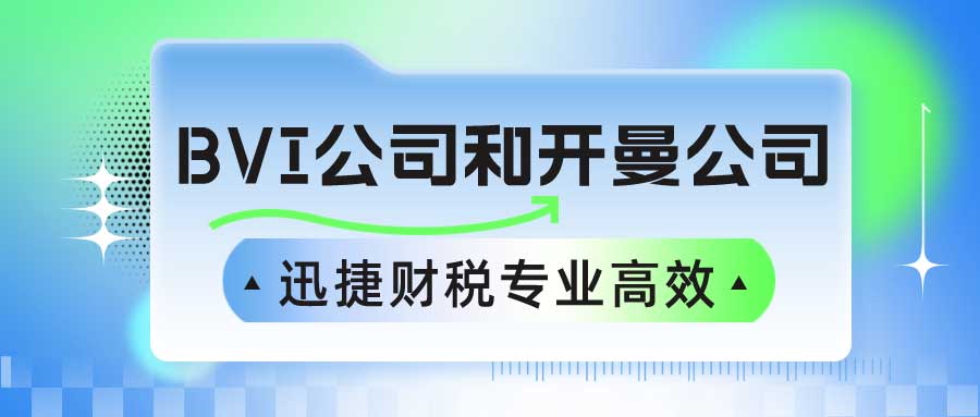 2025年最佳离岸注册地指南！开曼公司与BVI公司注册全面对比