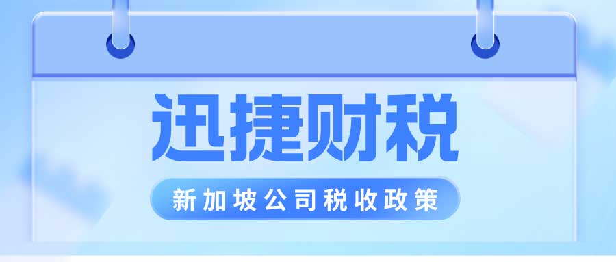 新加坡公司税收政策是什么