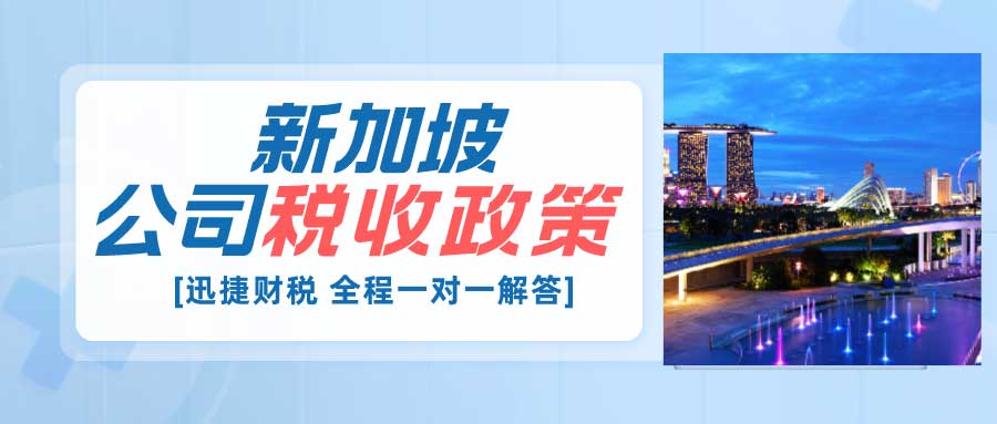 新加坡税收优惠，低税环境、优惠政策及激励机制解读