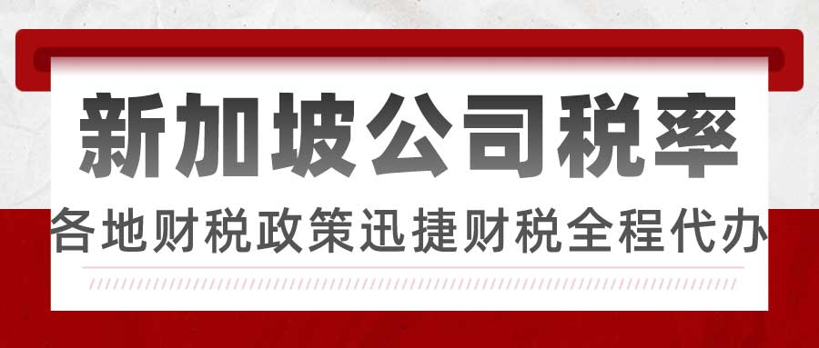 新加坡公司税率需要缴纳那些