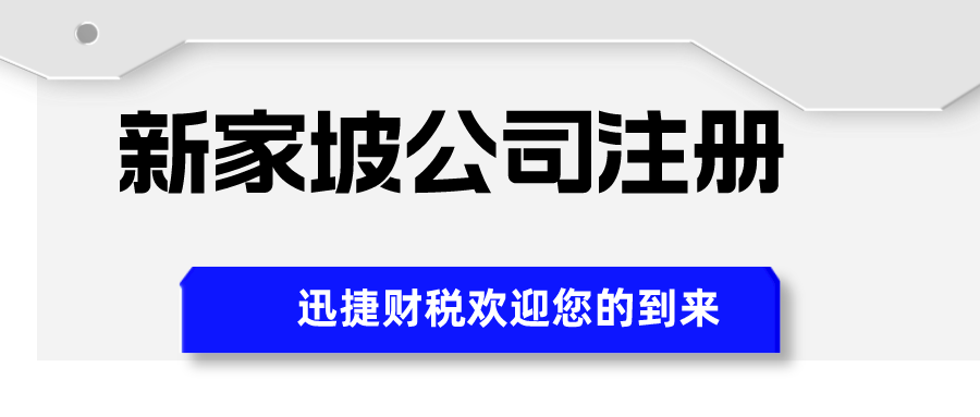 哪些海外公司可以在新加坡银行开户