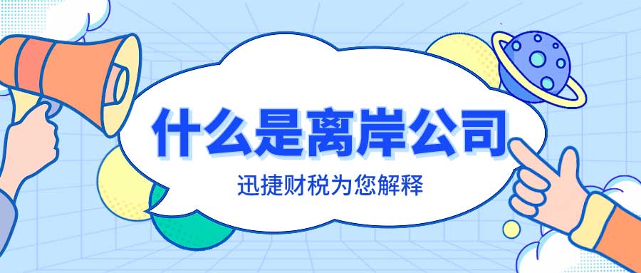 什么是离岸公司？BVI公司如何避税呢？