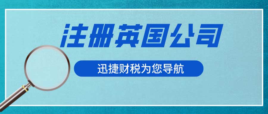 英国公司名字怎么取？被限制的公司名称有哪些？