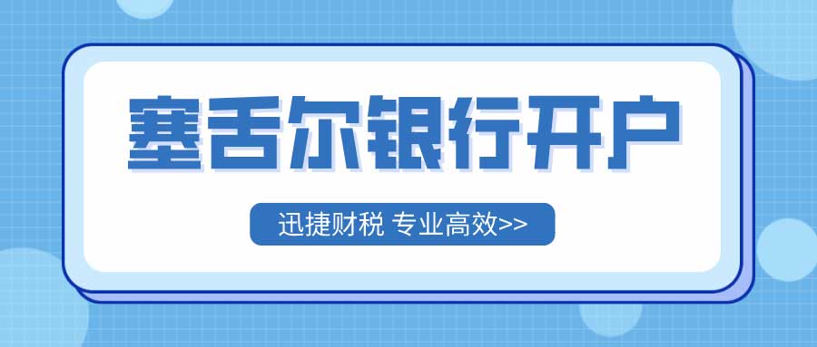 塞舌尔公司如何开银行账户