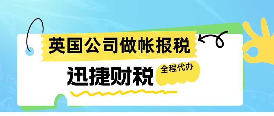 英国公司做账优点与缺点有哪些