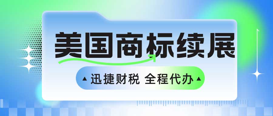 美国商标续展需要怎样办理呢？美国商标续展费用如何？