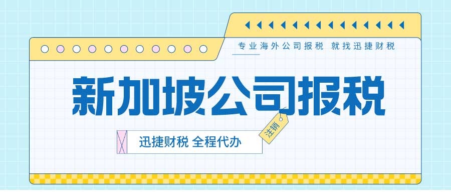 新加坡企业海外扩展指南，如何破解“双重税务”难题，全面解决方案