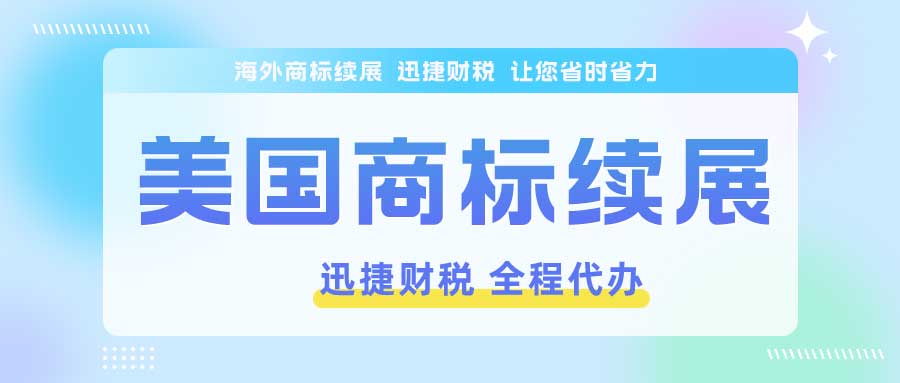 美国商标续展需要怎样办理