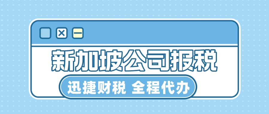 新加坡公司报税时间是什么时候