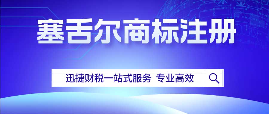 塞舌尔如何申请专利和注册商标呢？塞舌尔商标注册后怎样维护呢？