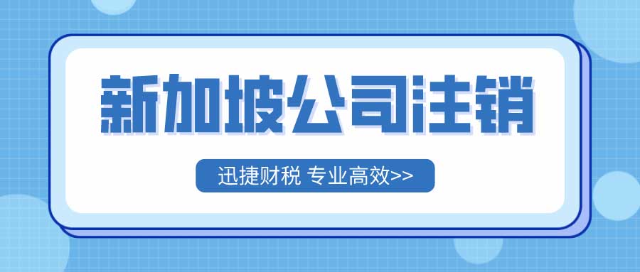 全面解析【2025年新加坡公司注销指南】，流程、条件与注意事项