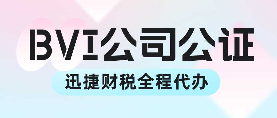 BVI公司文件公证认证的用途有哪些？办理的流程是什么？