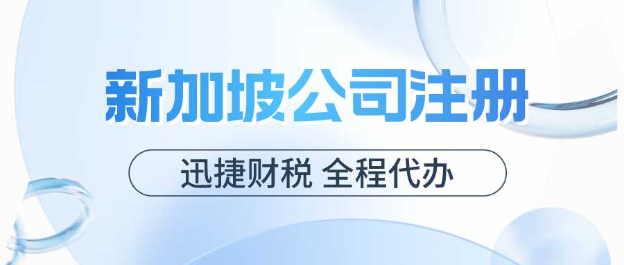 新加坡公司注册格式和香港公司注册的区别有什么？注册需要分别需要准备什么资料？