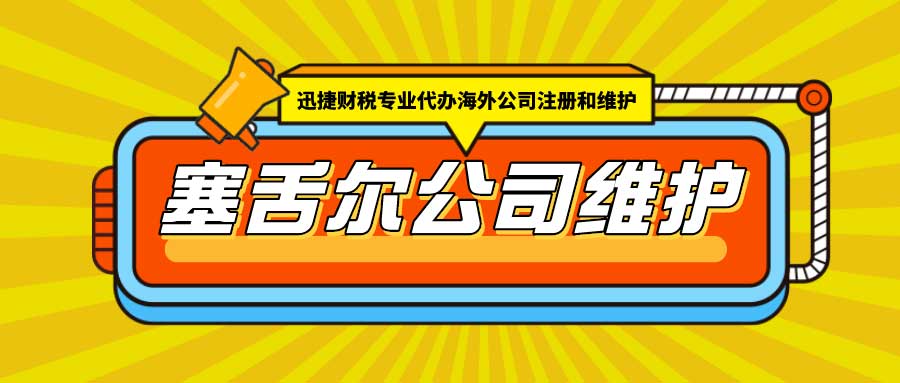 塞舌尔公司维护事项有哪些？