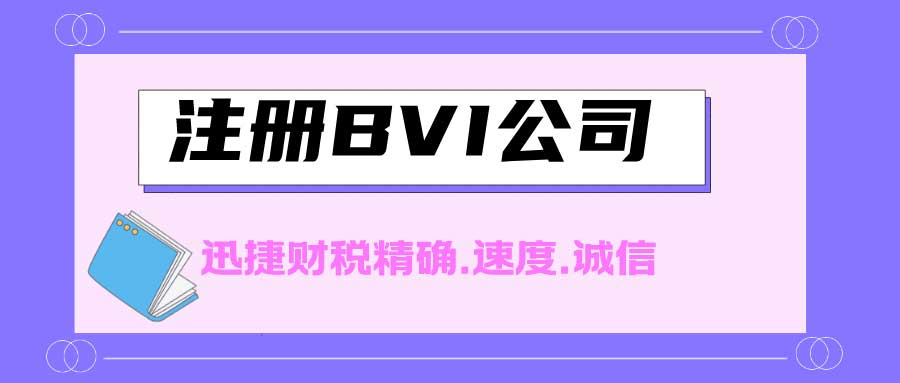 2025年英属维京群岛（BVI）公司注册全面指南，注册流程与后续维护