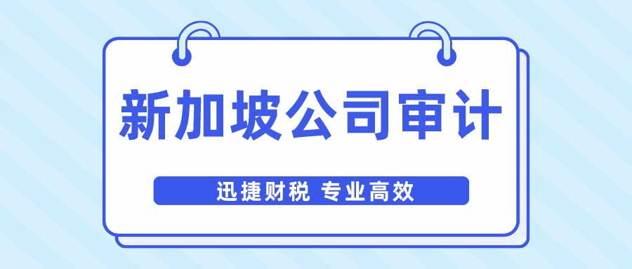 新加坡公司年审是什么时候