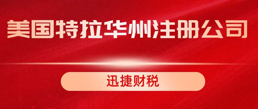 如何在美国特拉华州注册公司？为什么有这么多公司注册在特拉华州？