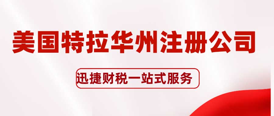 为什么美国特拉华州是全球公司注册的首选地？详解其优势与流程