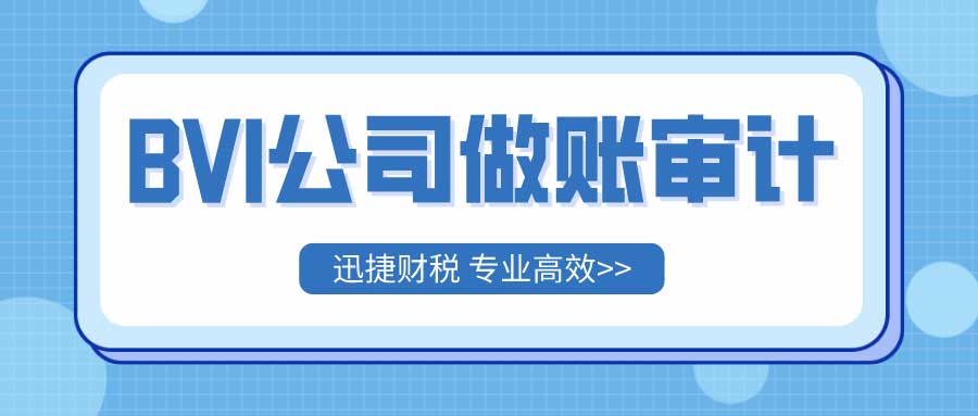 英属维尔京BVI公司做账审计需要注意什么？年审逾期有什么处罚？