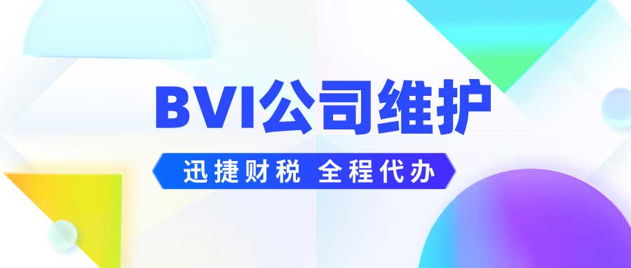 BVI公司的优势有哪些？BVI公司需要审计吗？