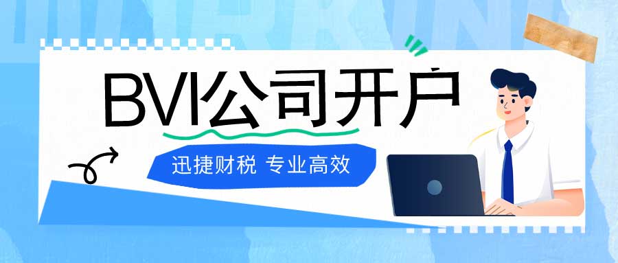 BVI公司注册后如何在银行开户？BVI银行开户可以选择哪些银行？