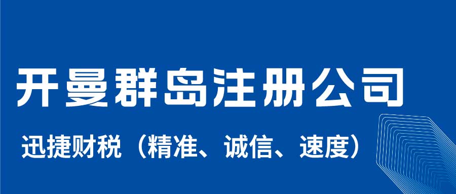 中国企业为何青睐开曼群岛注册公司？深度解析开曼的独特优势与操作关键