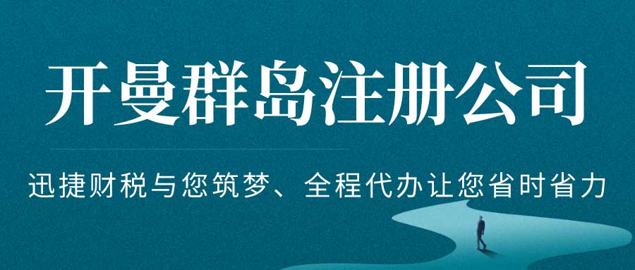 英国开曼群岛注册公司好处有哪些？开曼群岛公司注册的流程是什么？