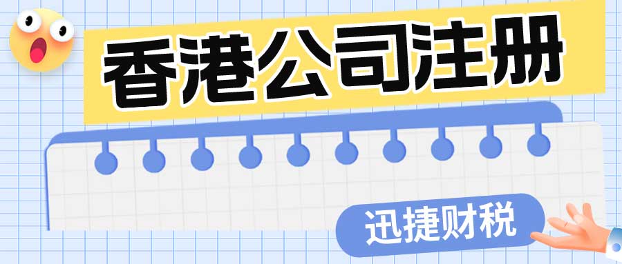 香港公司注册需要什么条件和要求